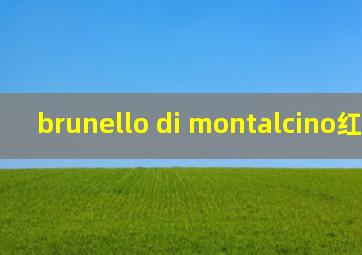 brunello di montalcino红酒2014